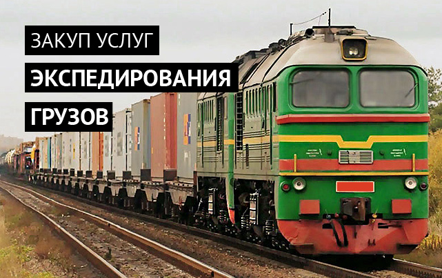 Закуп услуг экспедирования грузов на железнодорожном транспорте